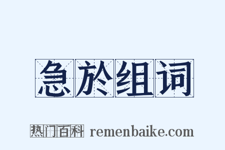 急於组词是什么意思的图片